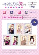 「その着せ替え人形は恋をする」オンラインくじの購入特典。