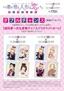 「その着せ替え人形は恋をする」オンラインくじのダブルチャンス特典。