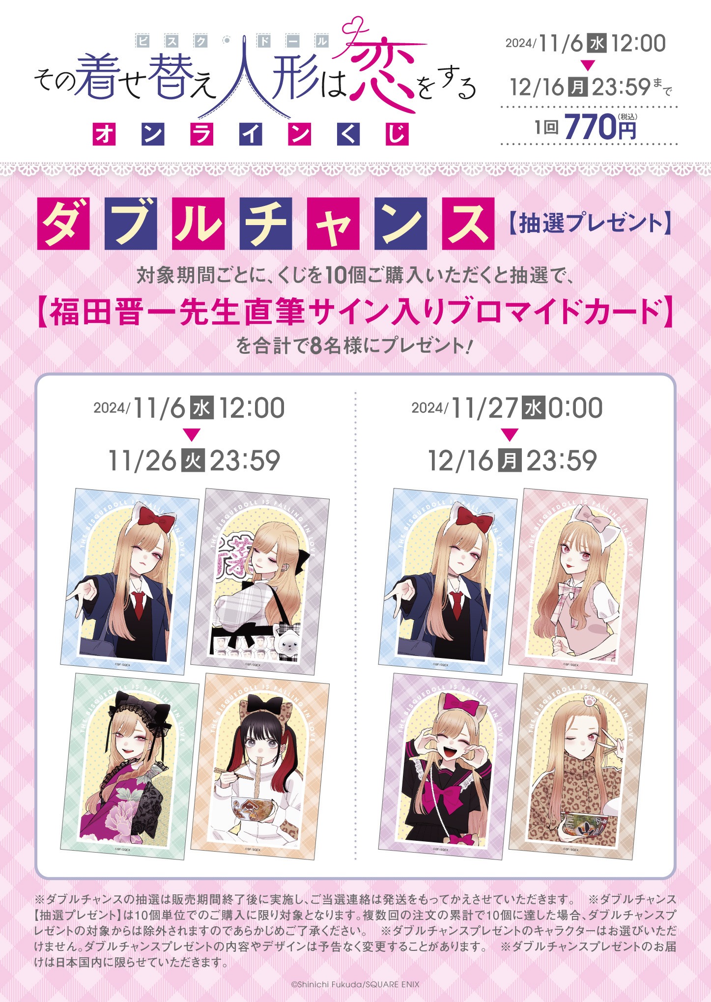 「その着せ替え人形は恋をする」オンラインくじのダブルチャンス特典。