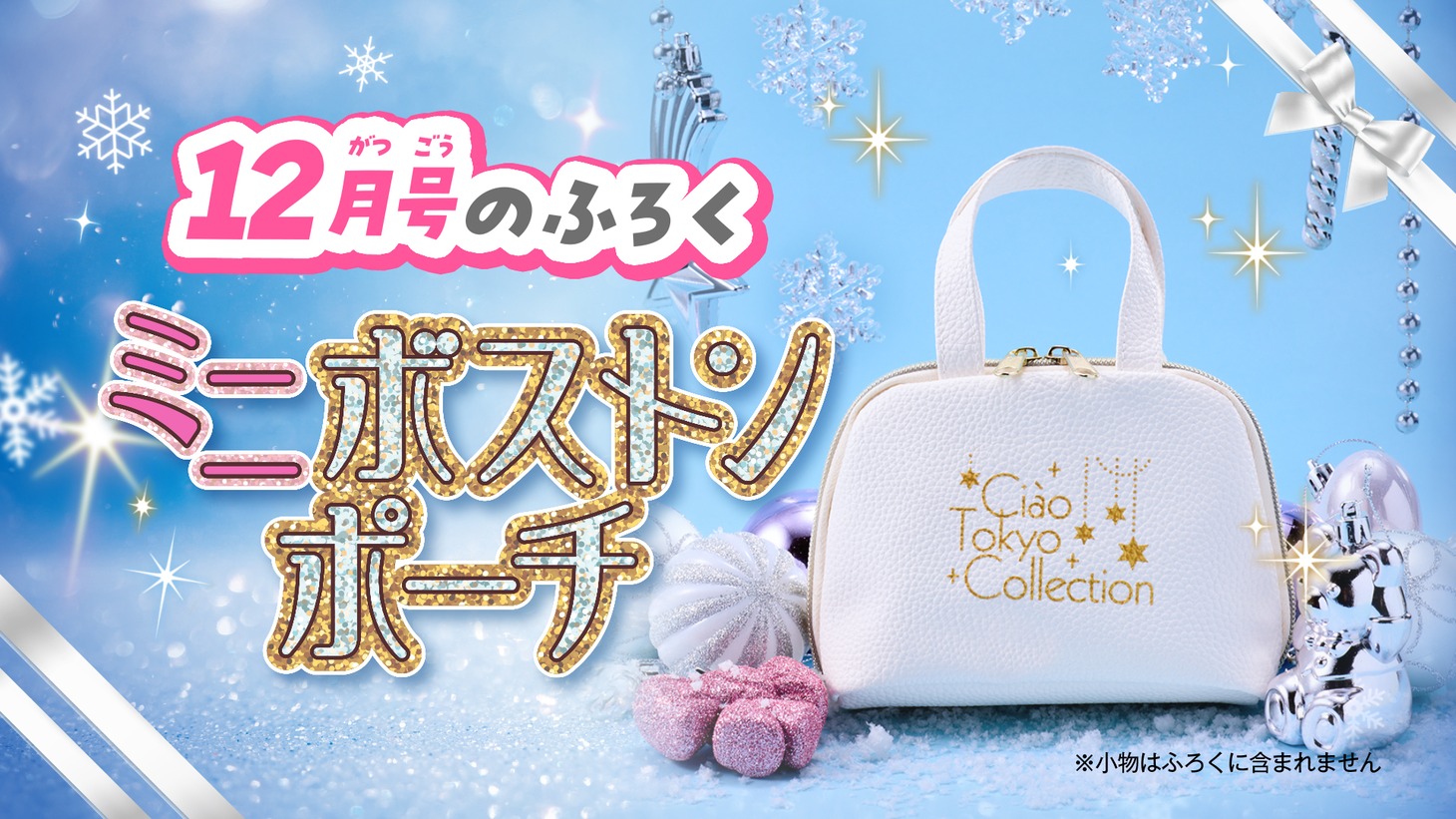 ちゃお12月号付録のミニボストンポーチ。