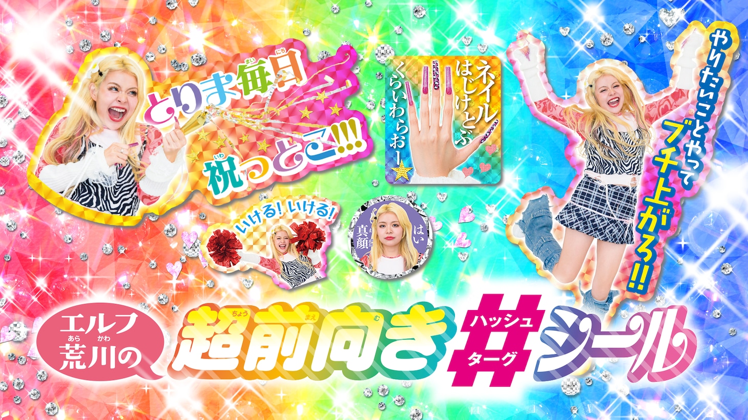 「エルフ荒川の超前向き#（ハッシュターグ）シール」のイメージ画像。