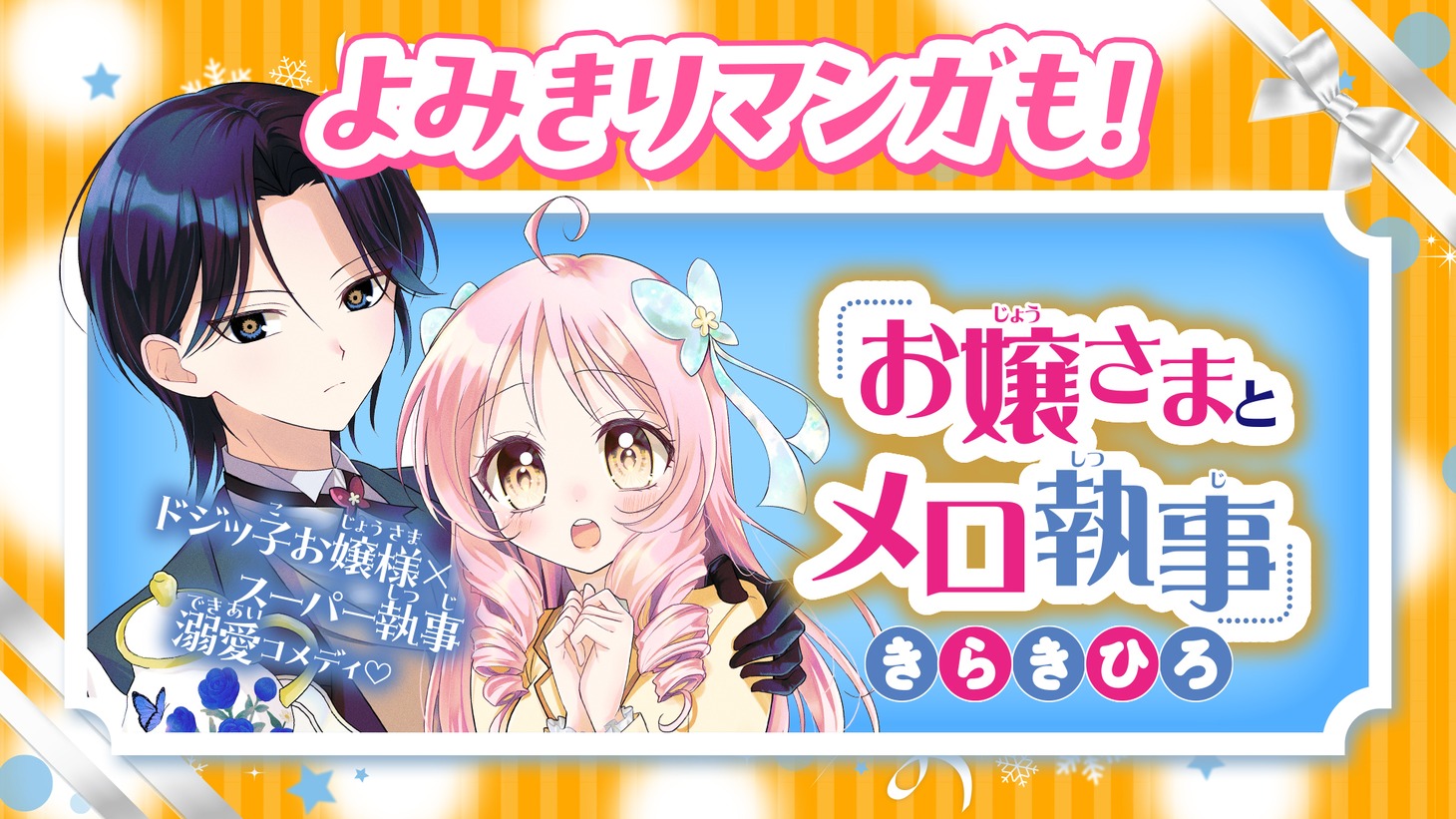 読み切り「お嬢さまとメロ執事」の告知画像。