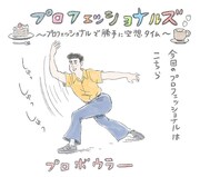 たなかひかるの新連載「プロフェッショナルズ」のカット。