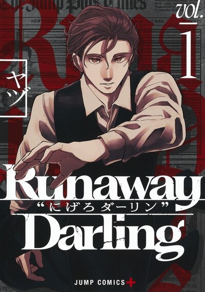 「Runaway Darling “にげろダーリン”」1巻