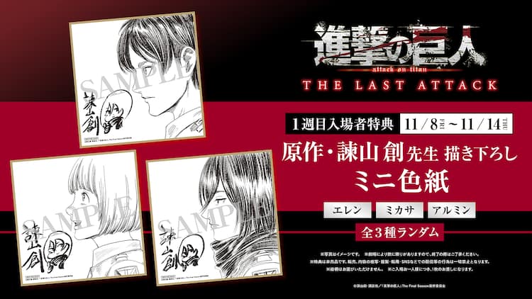 劇場版「進撃の巨人」入場者特典は諫山創の描き下ろしミニ色紙 最後に 