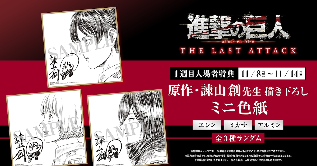 劇場版「進撃の巨人」入場者特典は諫山創の描き下ろしミニ色紙 最後に 