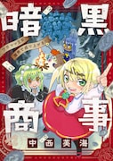 「暗黒商事～ワガママ王女、魔界で成り上がる！～」キービジュアル