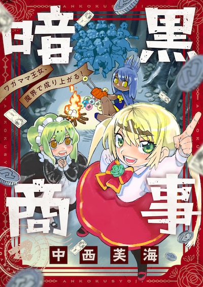 「暗黒商事～ワガママ王女、魔界で成り上がる！～」キービジュアル