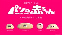 短編アニメ「パンの赤ちゃん」キャラクター