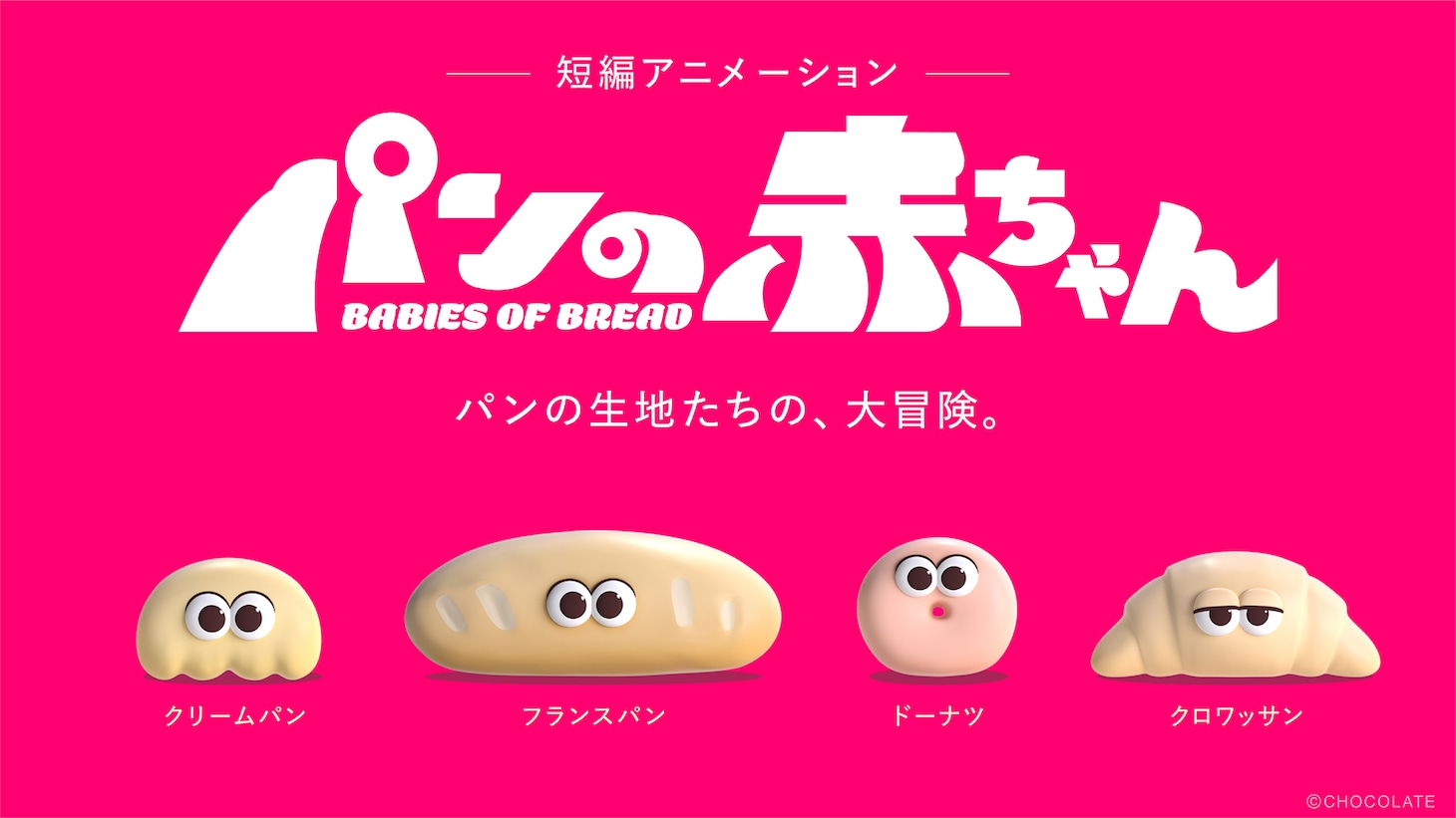 短編アニメ「パンの赤ちゃん」キャラクター