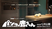 短編アニメ「パンの赤ちゃん」キービジュアル
