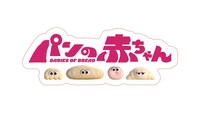「世田谷パン祭り2024」で配布される「パンの赤ちゃん」オリジナルステッカー。
