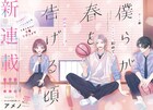 “そつがない男子”のピュアでもどかしい青春ラブコメ「僕らが春を告げる頃」なかよしで