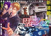 「円環のエモーションズ」第1話の扉ページ。