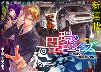 「円環のエモーションズ」第1話の扉ページ。