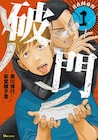 黒川博行の「破門」を安堂維子里がマンガ化、「疫病神」コンビが映画出資金詐欺に挑む