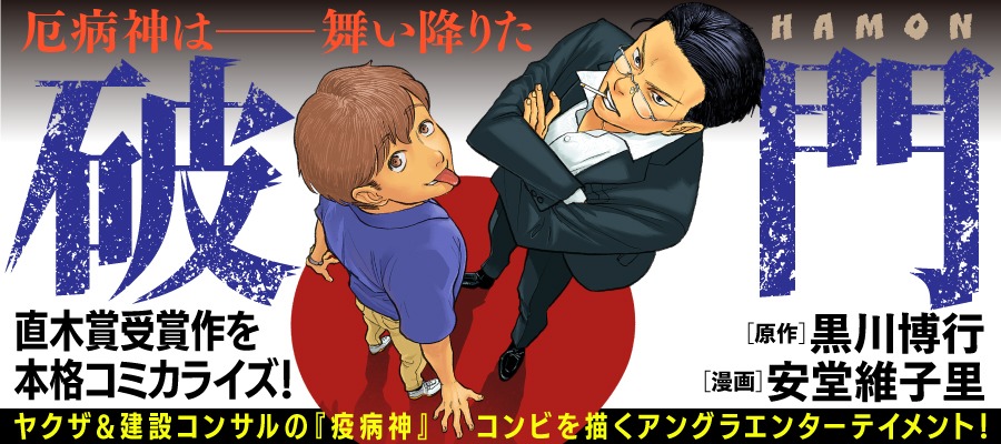 マンガ「破門」のバナー。