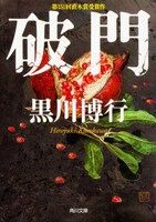 小説「破門」