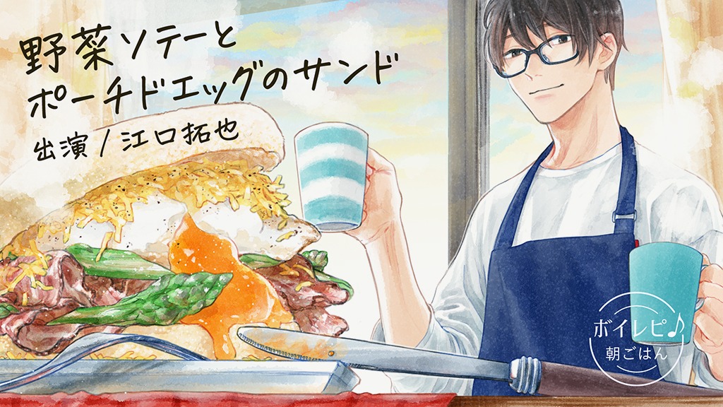 「ボイレピ」のイメージ。「ボイレピ 心ときめく簡単朝ごはん」に収録される音源とは異なる。