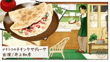 井上和彦の声で作る「メキシコのチキンケサディーヤ」のイメージ。書籍にイラストは掲載されない。