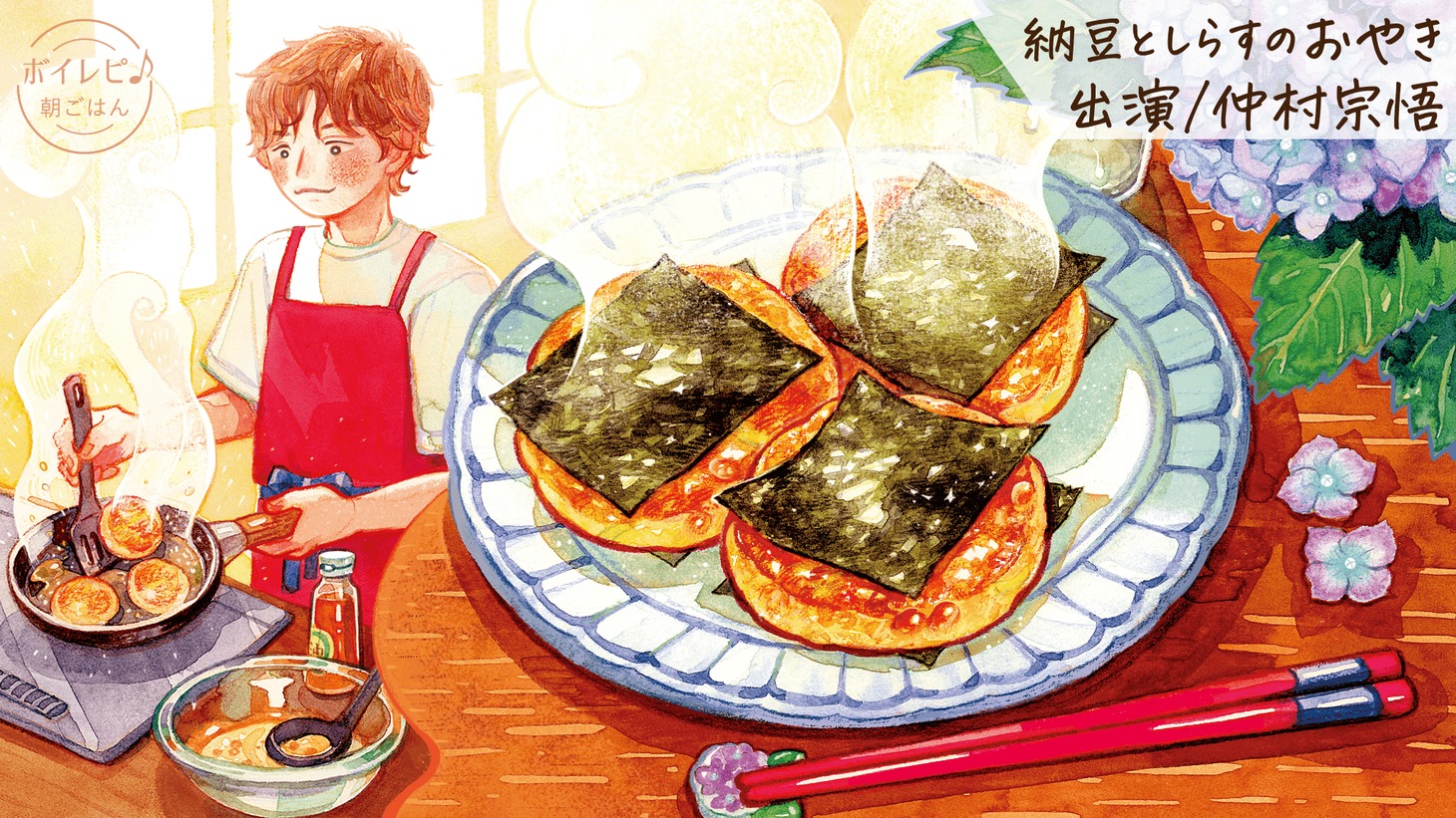 仲村宗悟の声で作る「納豆としらすのおやき」のイメージ。書籍にイラストは掲載されない。