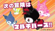 ショートアニメ「KUROMI’S PRETTY JOURNEY ～はちゃめちゃ！マルチバース大脱出！～」より。