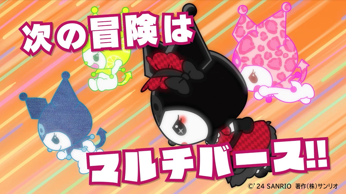 ショートアニメ「KUROMI’S PRETTY JOURNEY ～はちゃめちゃ！マルチバース大脱出！～」より。