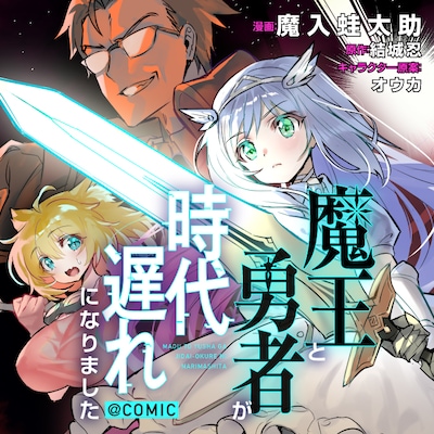 「魔王と勇者が時代遅れになりました@COMIC」バナー