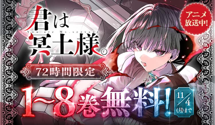 君は冥土様。」1～8巻を72時間限定でうぇぶりにて無料公開 この3連休で  