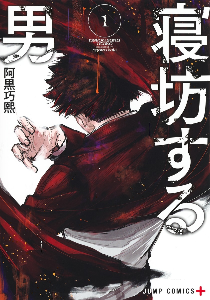 「寝坊する男」1巻