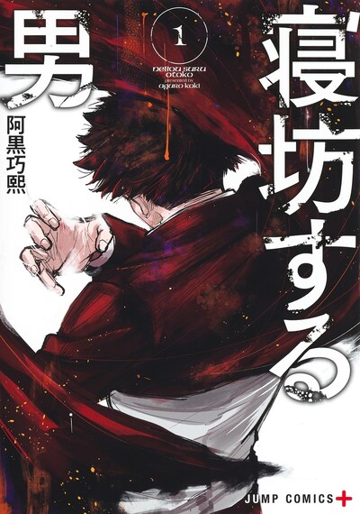 「寝坊する男」1巻