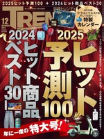 日経トレンディ12月号