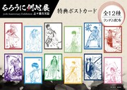 「るろうに剣心展 30th Anniversary Exhibition 志々雄真実篇」の入場特典。