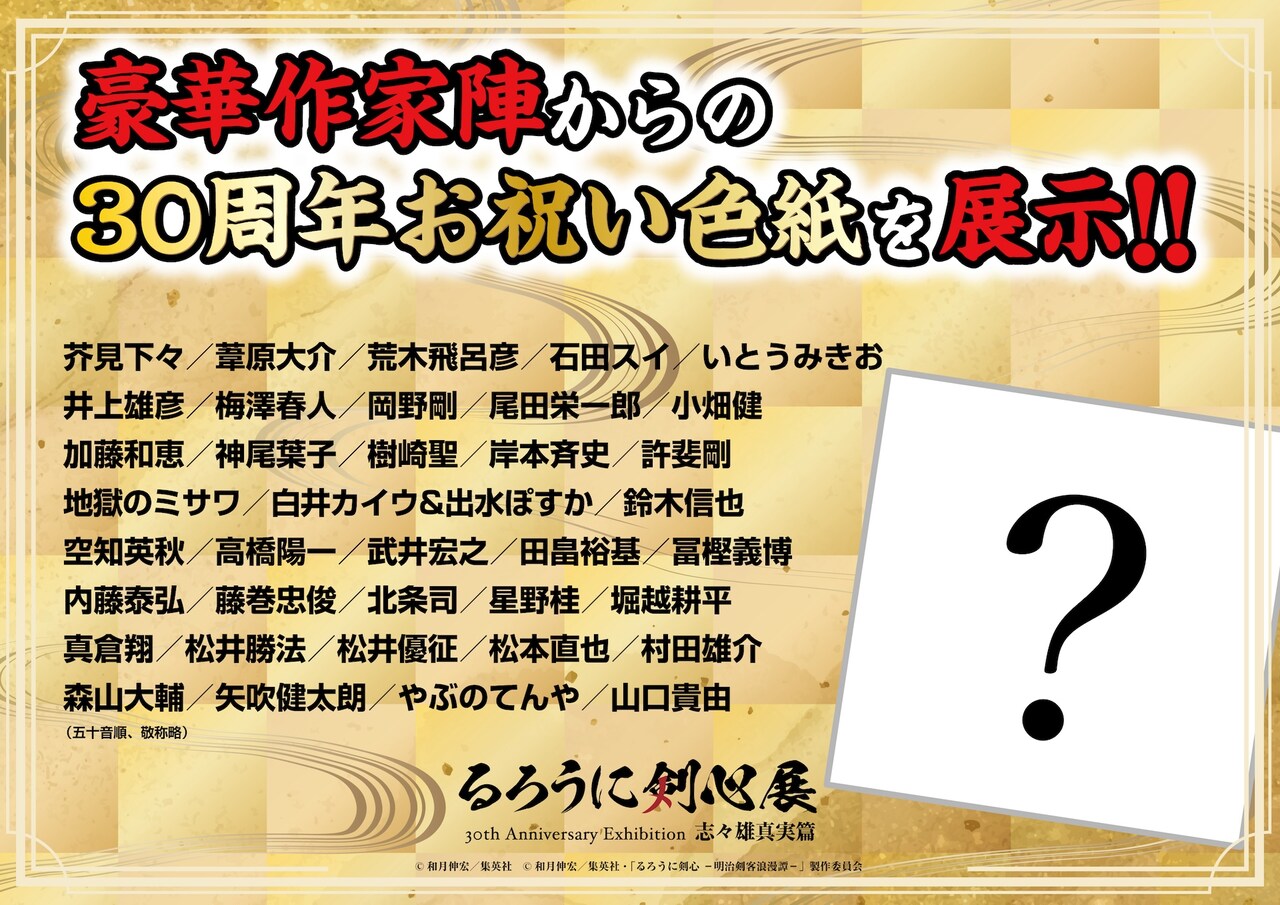 るろうに剣心 志々雄真実 イラスト サイン色紙 公式】るろうに剣心展 30th Anniversary Exhibition 志々雄真実