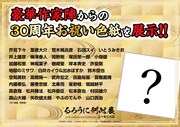 「るろうに剣心展 30th Anniversary Exhibition 志々雄真実篇」で展示されるお祝い色紙の参加作家。