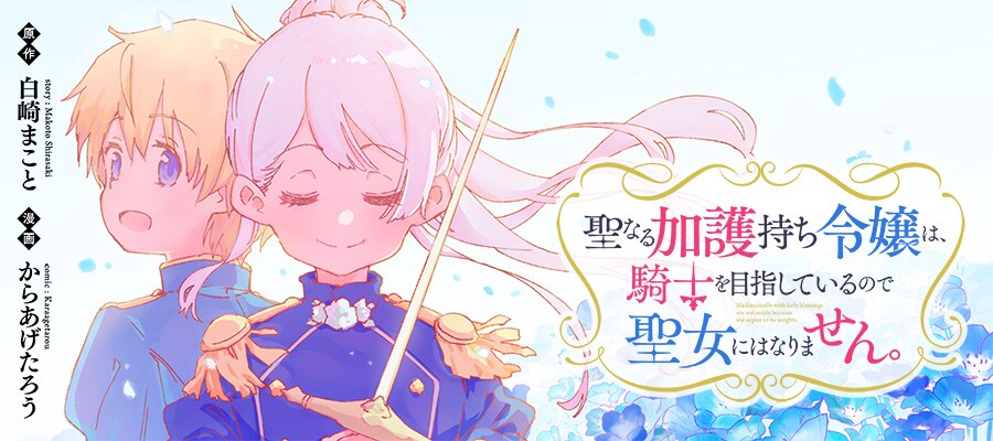 からあげたろう新連載、騎士を志すお嬢様に目覚めた癒やしの力「聖女にはなりません。」