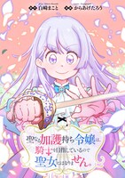 「聖なる加護持ち令嬢は、騎士を目指しているので聖女にはなりません。」バナー