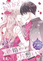 「新婚だけど片想い」扉ページ