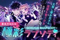幕良木ねむる「極彩ラプソディ」