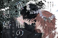 いくたはな「竜と龍の結婚」