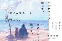 佐岸左岸「ハンケチーフ持って、タイムマシーン待って、ラストシーン黙って、」