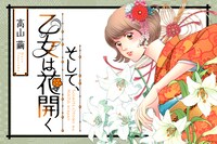 高山繭「そして、乙女は花開く」