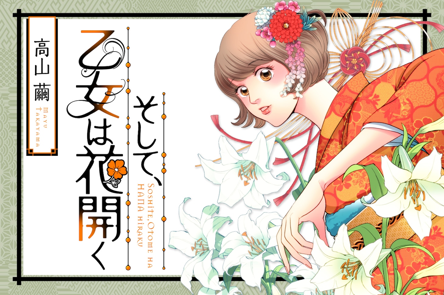 高山繭「そして、乙女は花開く」