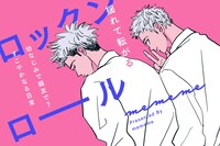 mememe「ロックンロール」