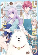 「しらゆき荘の小人さん」1巻