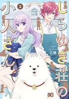 「しらゆき荘の小人さん」1巻