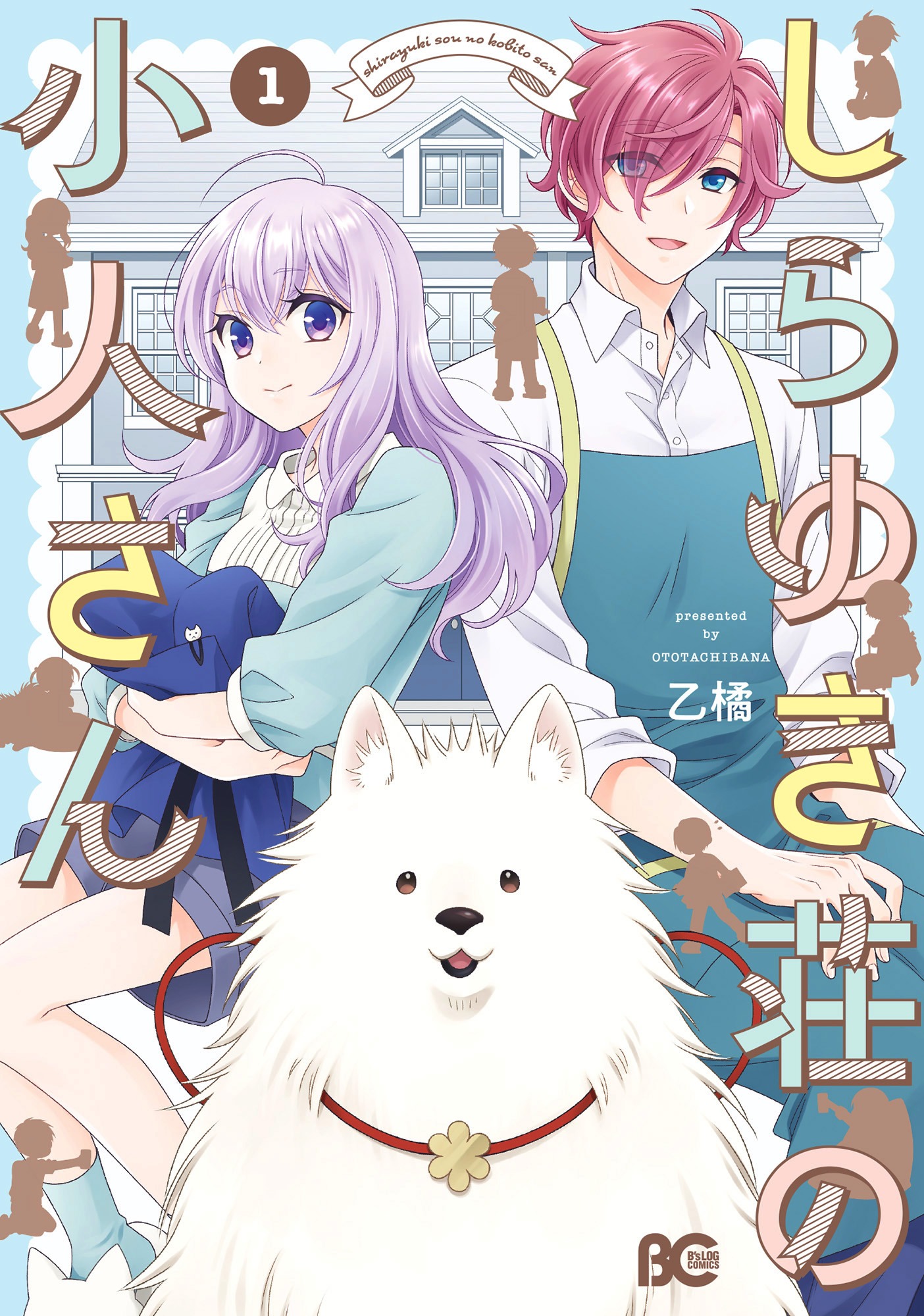 「しらゆき荘の小人さん」1巻