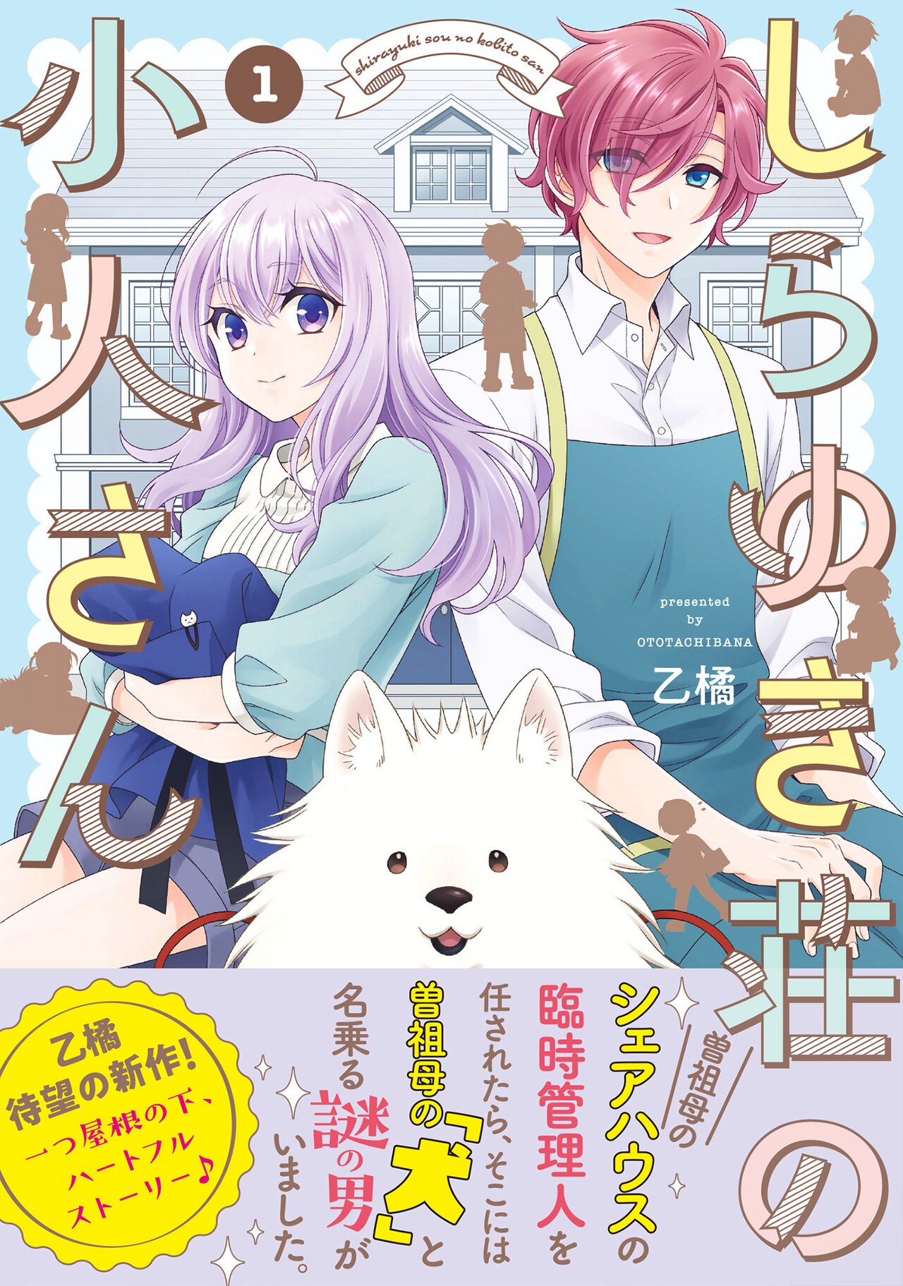曽祖母のシェアハウスに犬を名乗る謎の男…ハートフル物語「しらゆき荘の小人さん」
