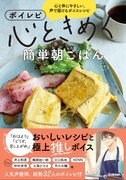 「ボイレピ 心ときめく簡単朝ごはん」（帯付き）