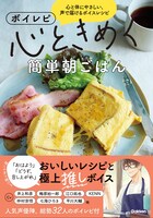 「ボイレピ 心ときめく簡単朝ごはん」（帯付き）